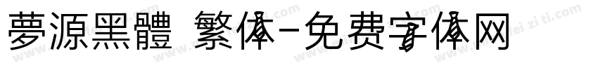 夢源黑體 繁体字体转换